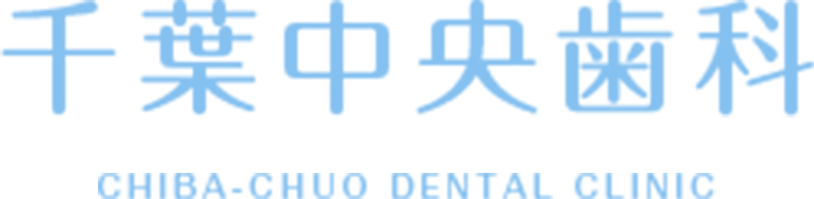 千葉中央歯科